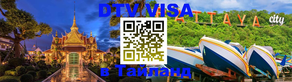 Как сделать DTV визу в Тайланд Петропавловск-Камчатский 