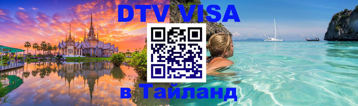 ДТВ виза в Таиланд 