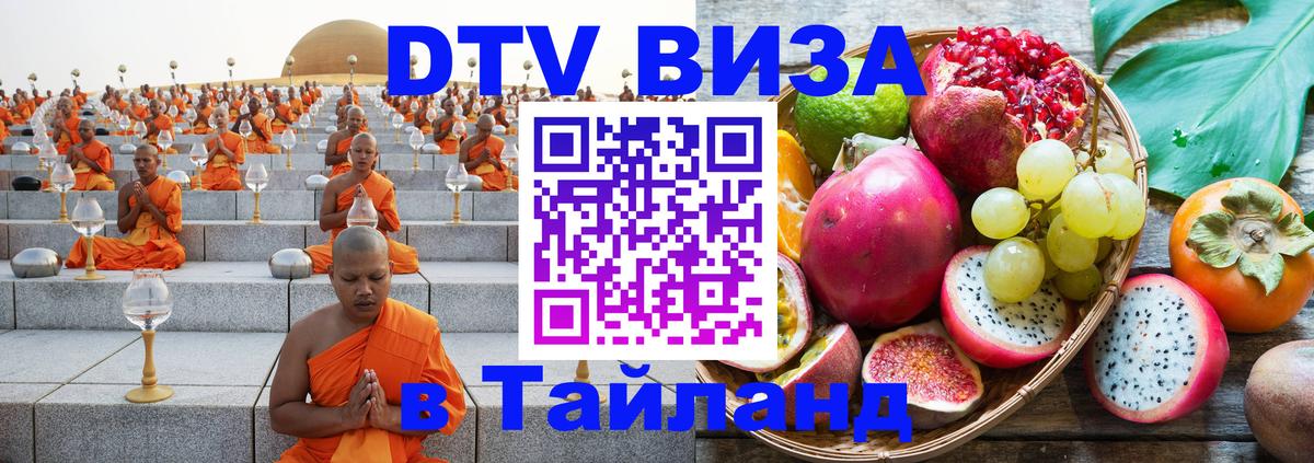 DTV Visa Thailand — прайс и условия, виза без дополнительных документов - Петропавловск-Камчатский 